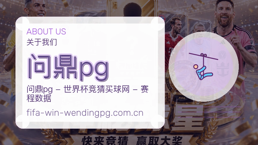 问鼎pg赛事内容整理介绍