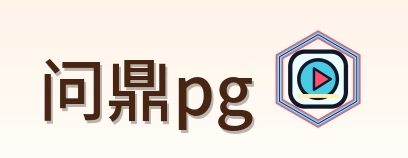 问鼎pg Logo
